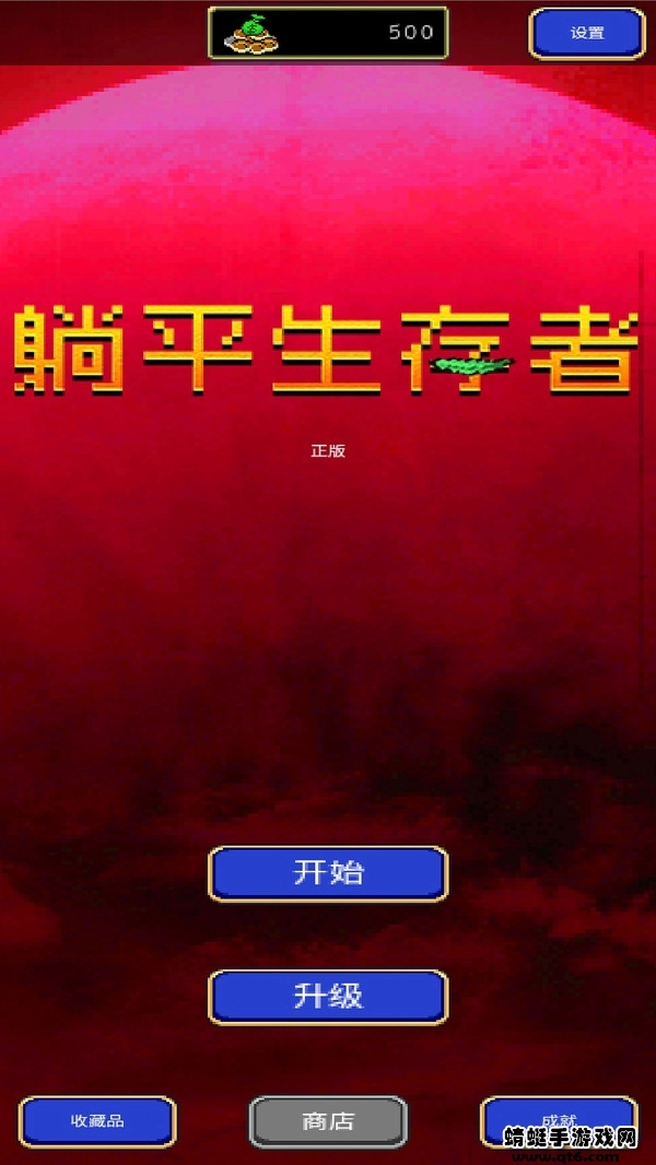 躺平生存者游戏图1