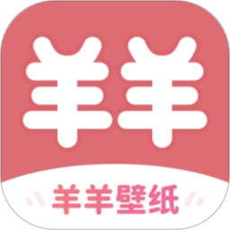 羊羊壁纸安卓版