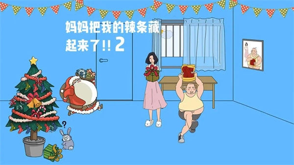 妈妈把我的辣条藏起来了2