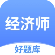经济师好题库
