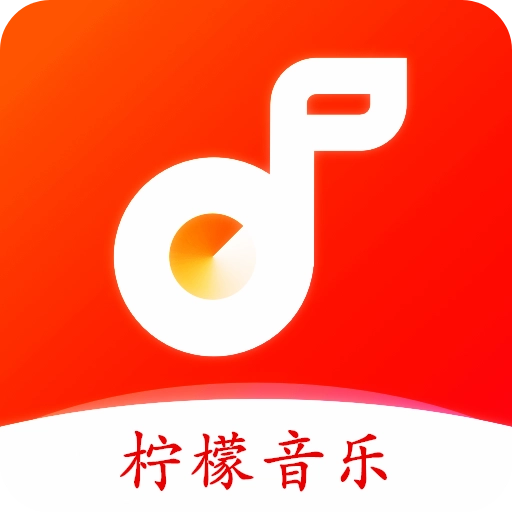 柠檬音乐手机版