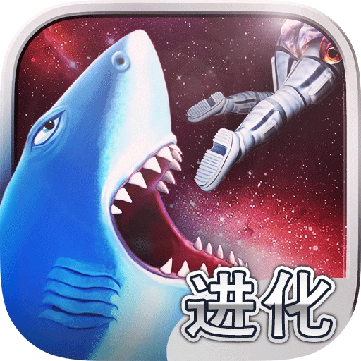 饥饿鲨进化国际版