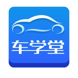 2026车学堂最新版