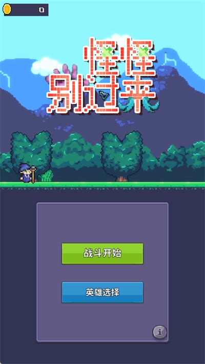 怪怪别过来游戏截图0