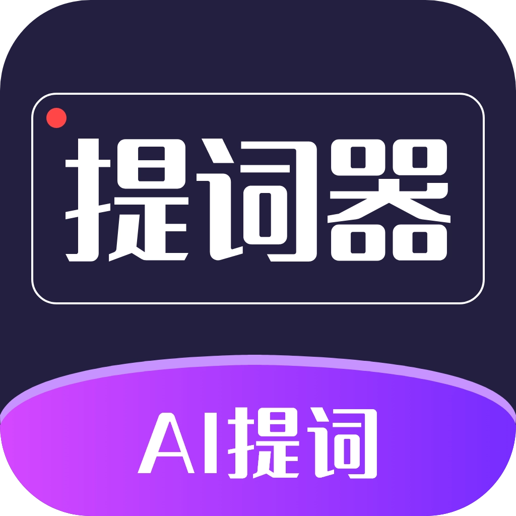 AI智能提词器