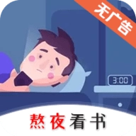 熬夜看书免费阅读
