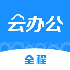 全程云办公通用版