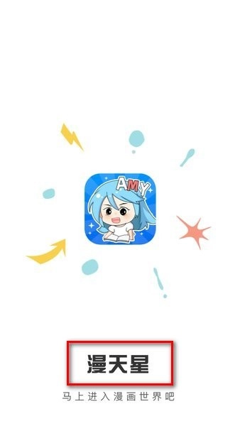 漫天星App正版