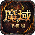 魔域单机版