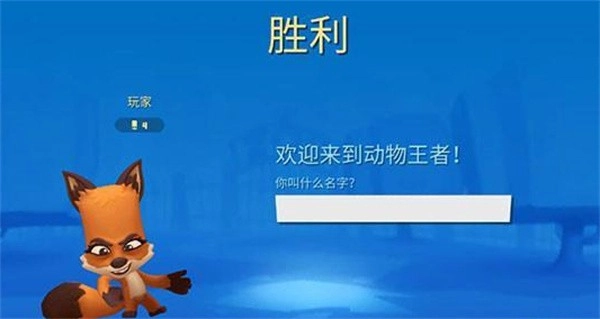 动物王者安卓版