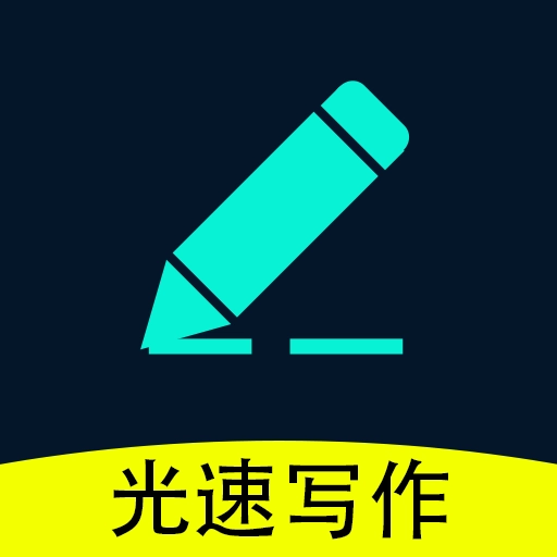 光速写作通用版