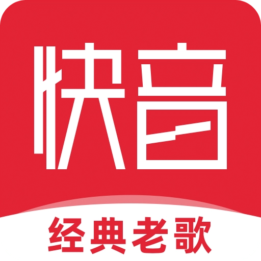 快音经典老歌