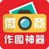 微商作图神器
