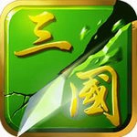 狂斩三国2安卓版