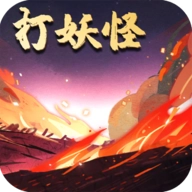 洪荒放置打妖怪