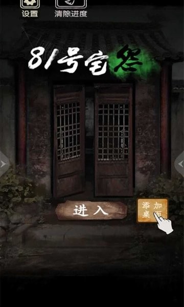 81号怪宅截图2