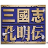 三国志孔明传