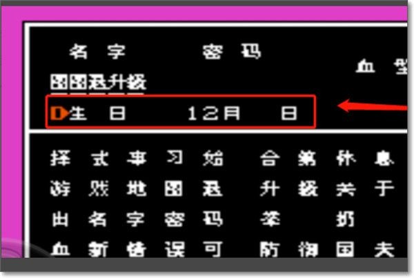 将第一个角色生日设为12月27日