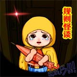 规则怪谈3安卓单机版