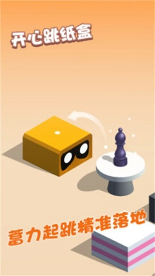开心跳纸盒游戏(1)