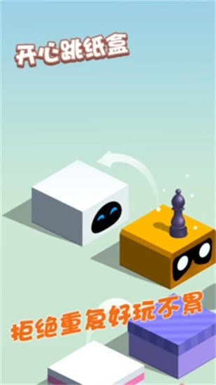 开心跳纸盒游戏(2)