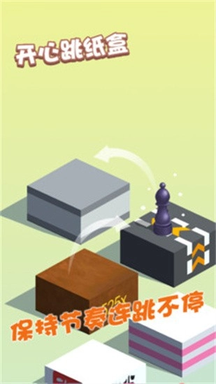 开心跳纸盒游戏(3)