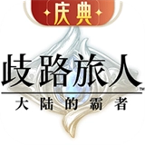 歧路旅人大陆的霸者国服