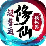 超普通修仙模拟器正版