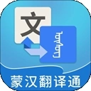 蒙汉翻译通
