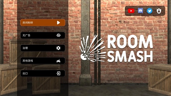 房间毁灭模拟器2026(1)