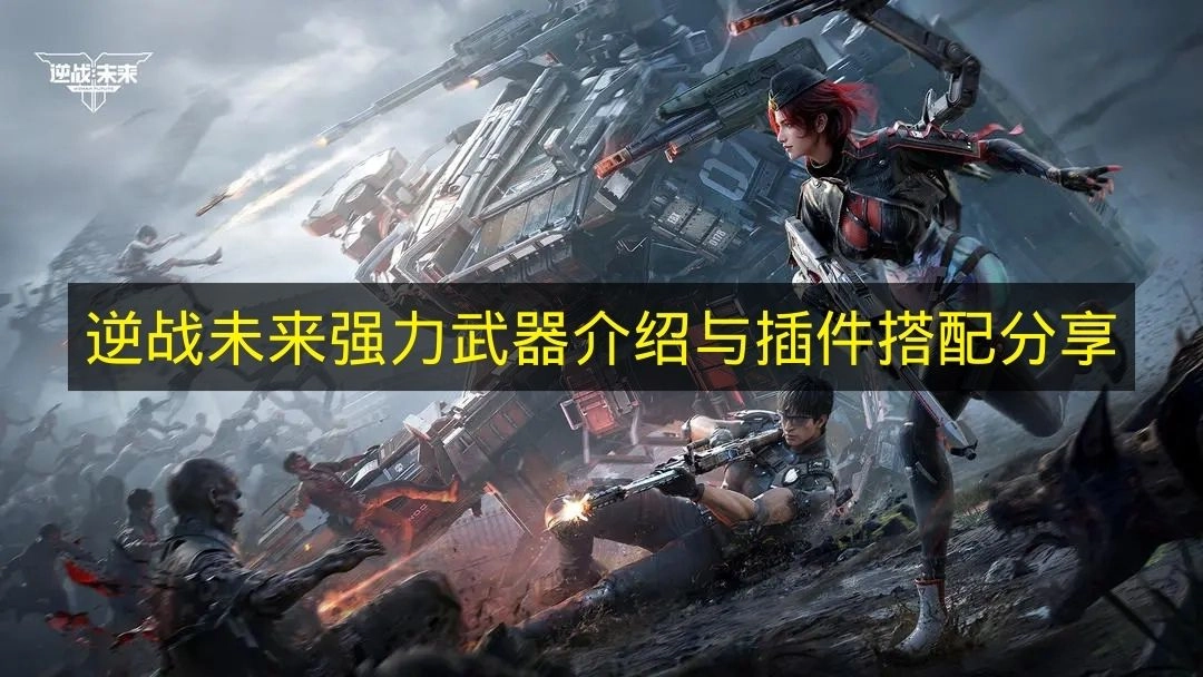 《逆战未来》强势武器介绍与插件搭配指南