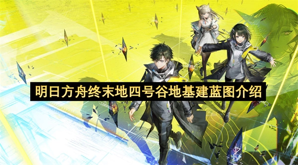 关于明日方舟终末地四号谷地基建蓝图的说明