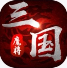 魔将三国安卓版