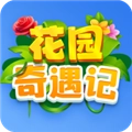 花园奇遇记
