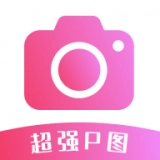 超强P图2026 v1.0.0