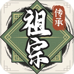 祖宗模拟器手机版