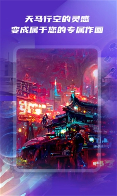 ai绘画软件免费手机版