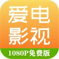 爱电影视 v1.9.3