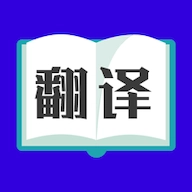 翻译大师软件