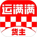 运满满货主