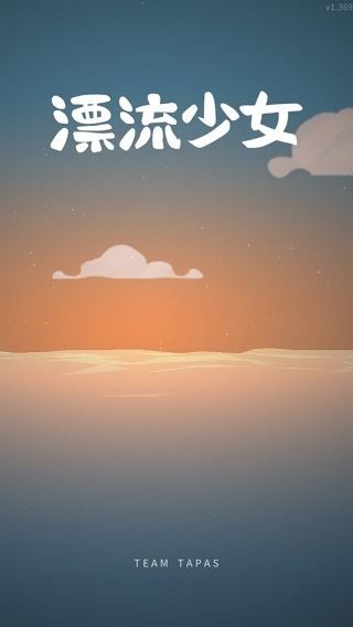 漂流少女游戏画面