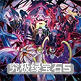 口袋妖怪究极绿宝石安装包