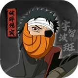 宇智波斑破碎现实