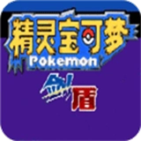 宝可梦剑盾手机版