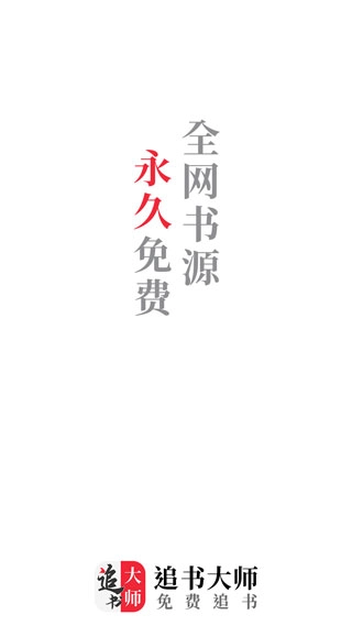 金鸿追书大师正版