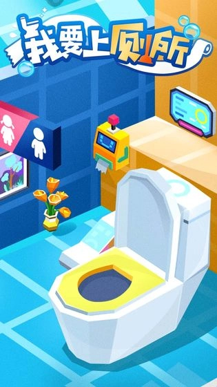 我要上厕所图1