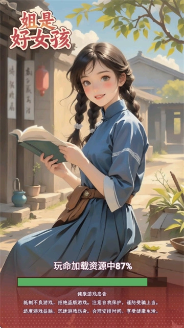 姐是好女孩游戏