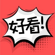 好看漫画新版