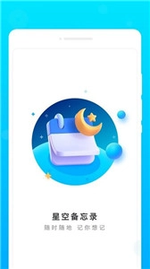 星空备忘录最新版