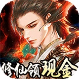 我要修仙红包版